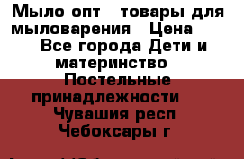 Мыло-опт - товары для мыловарения › Цена ­ 10 - Все города Дети и материнство » Постельные принадлежности   . Чувашия респ.,Чебоксары г.